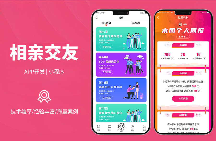 相親交友平臺(tái)相親交友軟件，篩選，查看信息與資料，聊天私信